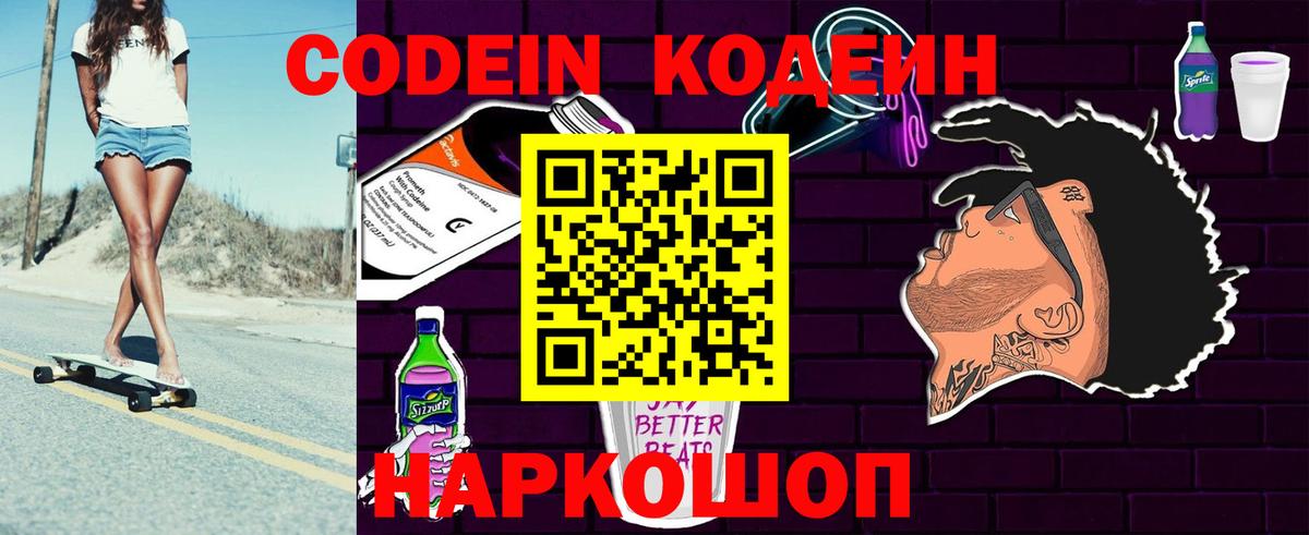 Кодеин Purple Drank  Вход с VPN  Торжок  Кодеиновый сироп Lean напиток Lean (лин) 