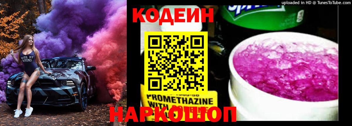 Кодеин Purple Drank Торжок